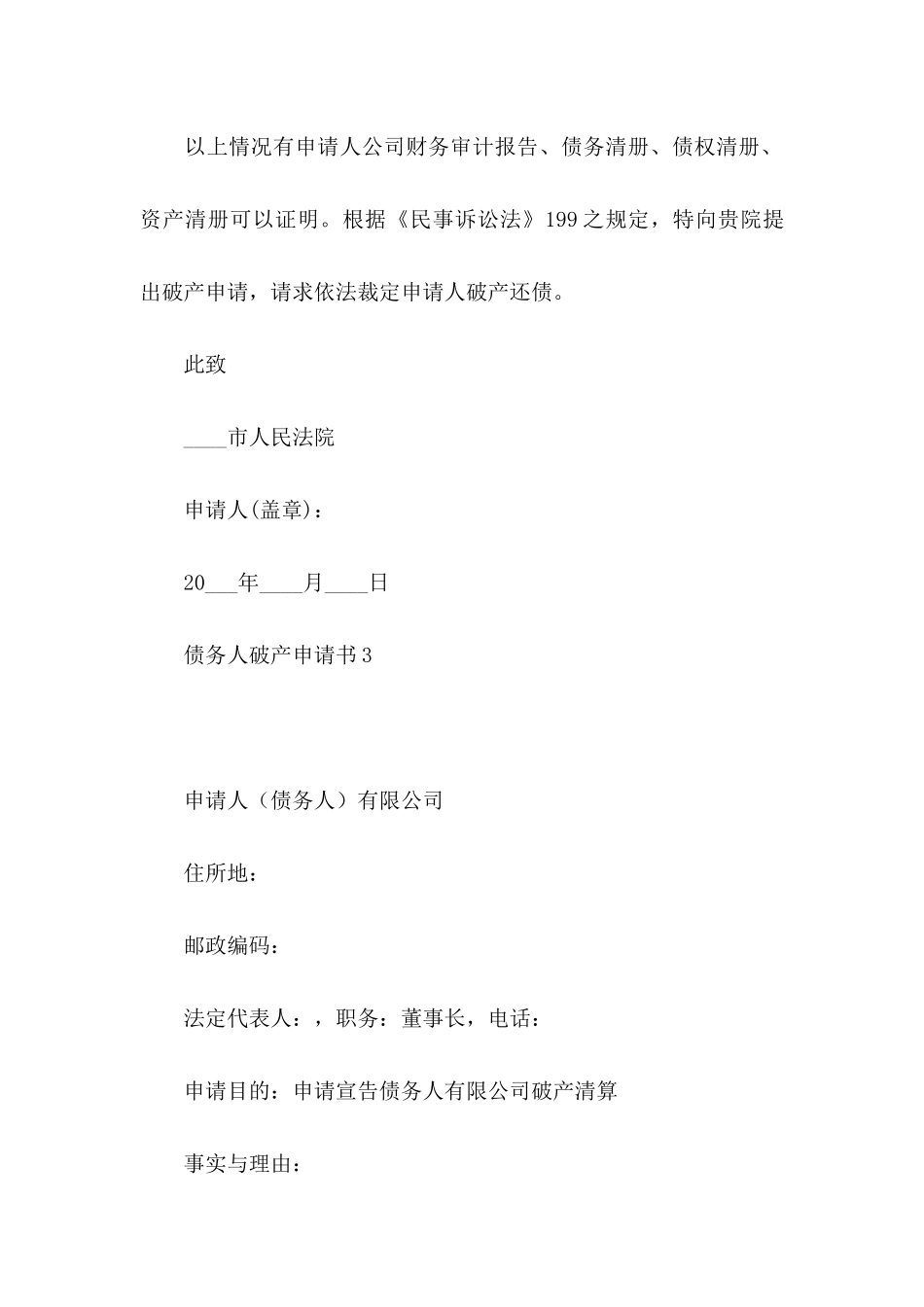 债务人破产申请书 _第3页