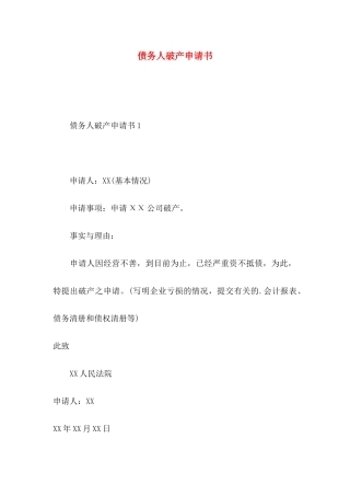 债务人破产申请书 