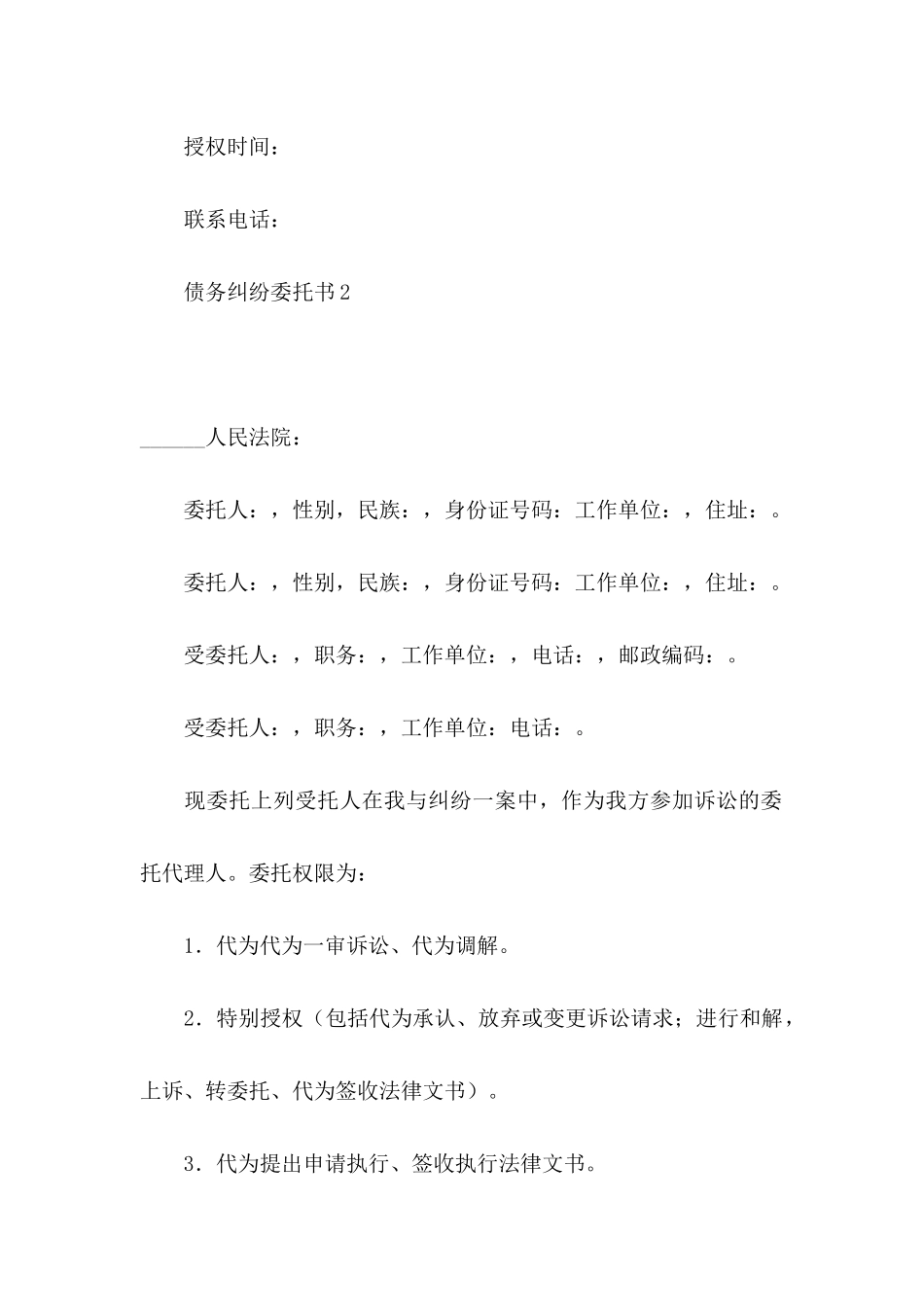债务纠纷委托书_第2页