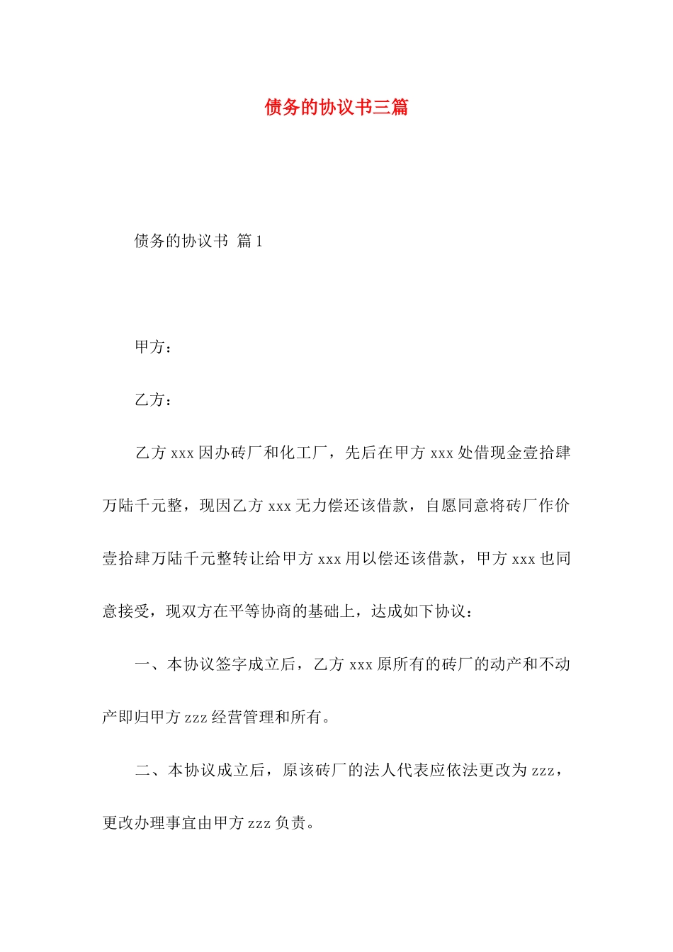 债务的协议书三篇_第1页