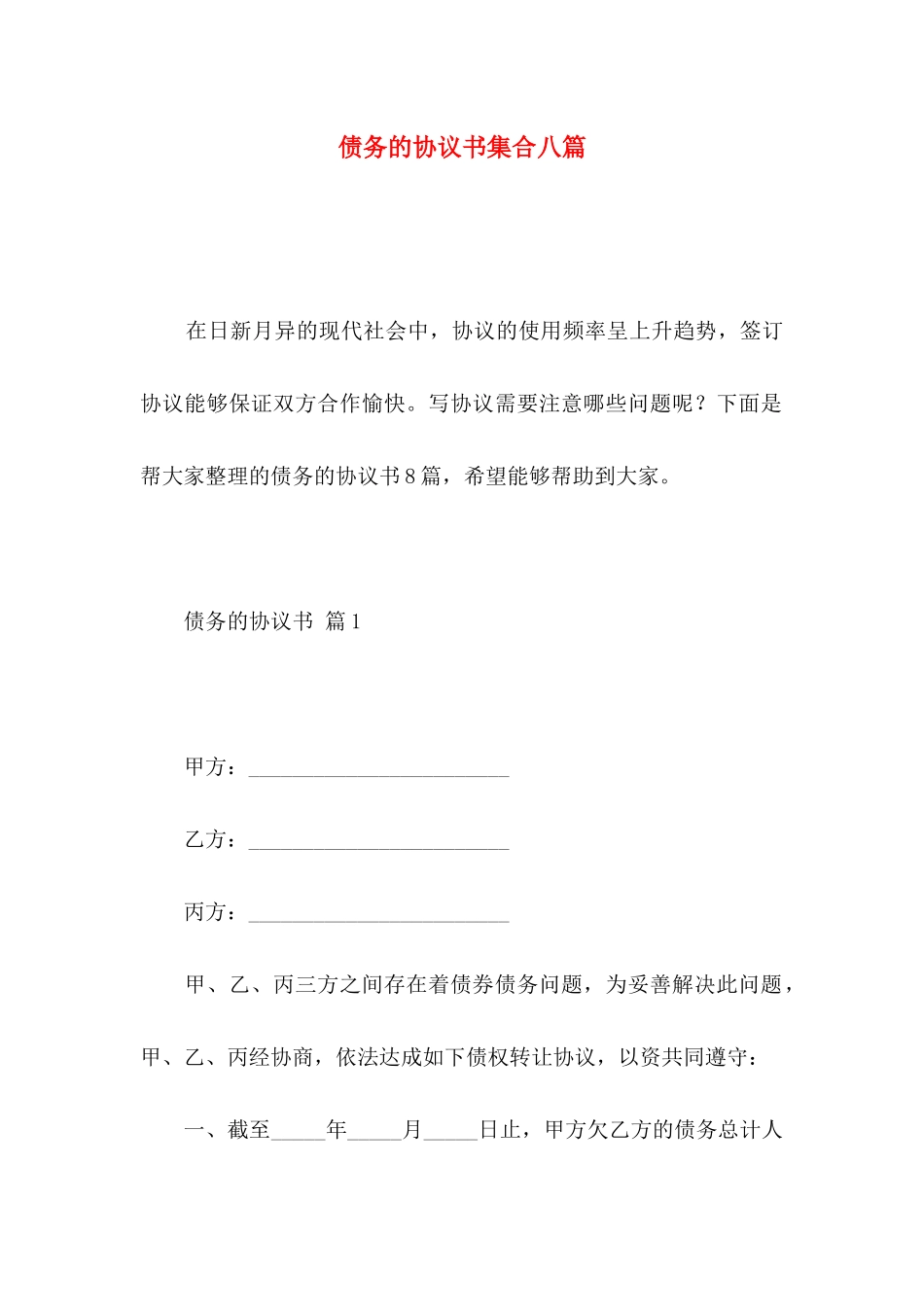 债务的协议书集合八篇_第1页
