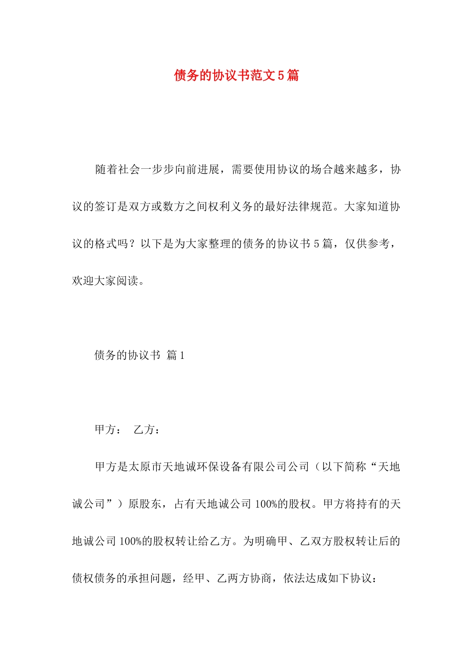 债务的协议书范文5篇_第1页