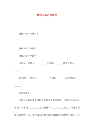 债权人破产申请书 (2)