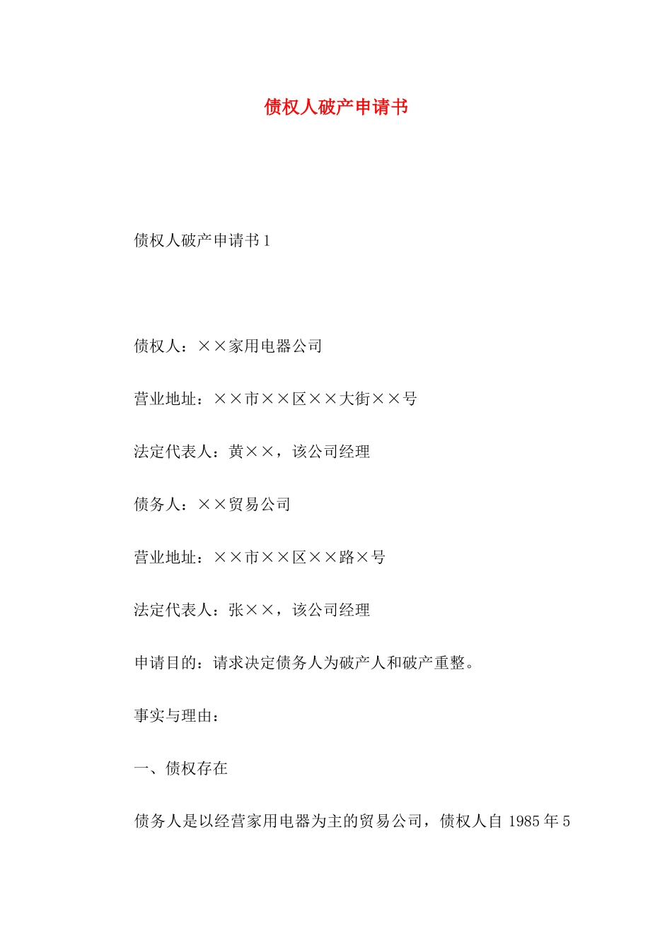 债权人破产申请书_第1页