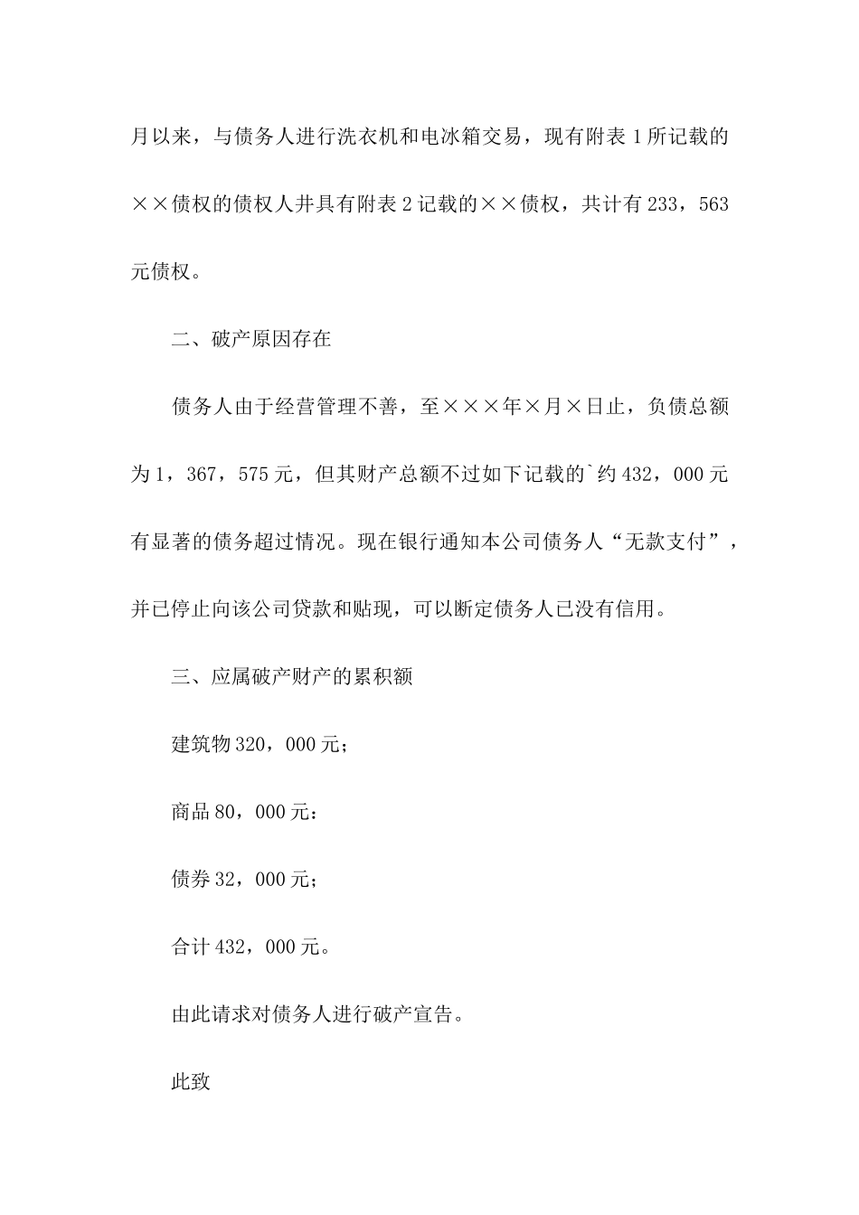 债权人破产申请书_第2页