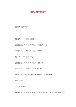 债权人破产申请书