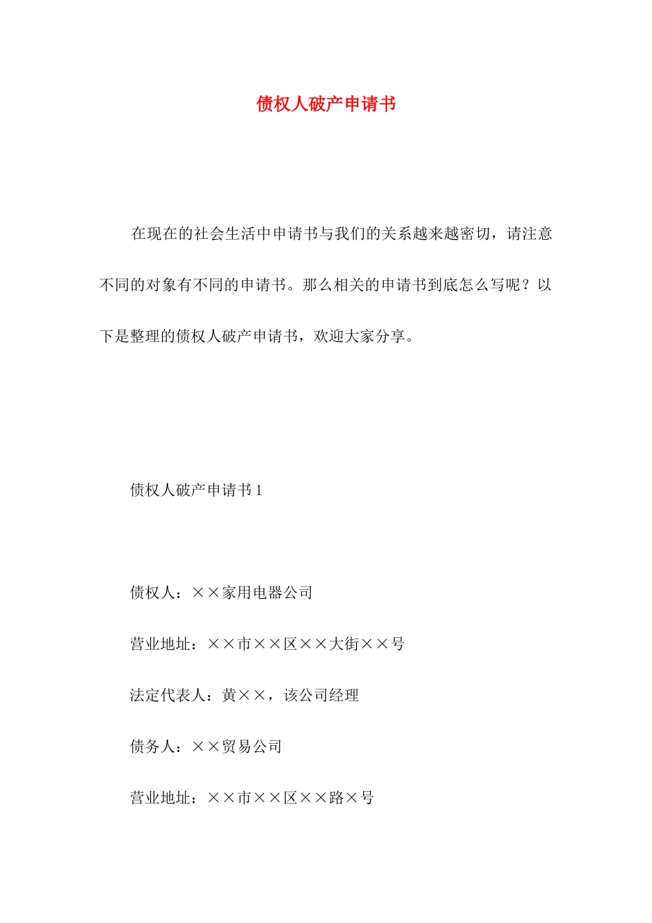 债权人破产申请书 _第1页