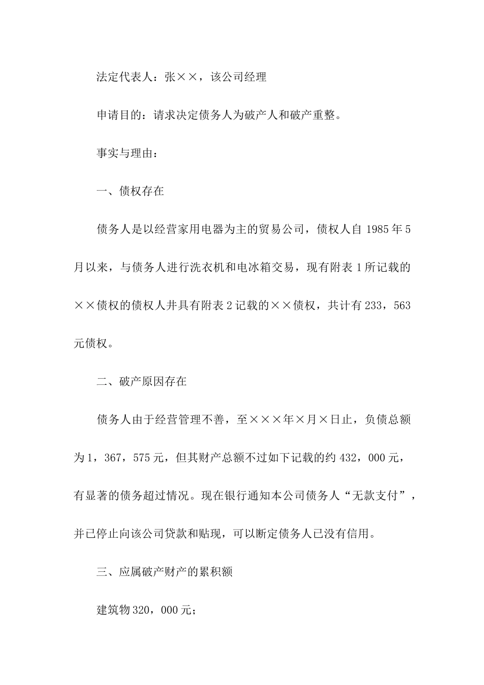 债权人破产申请书 _第2页