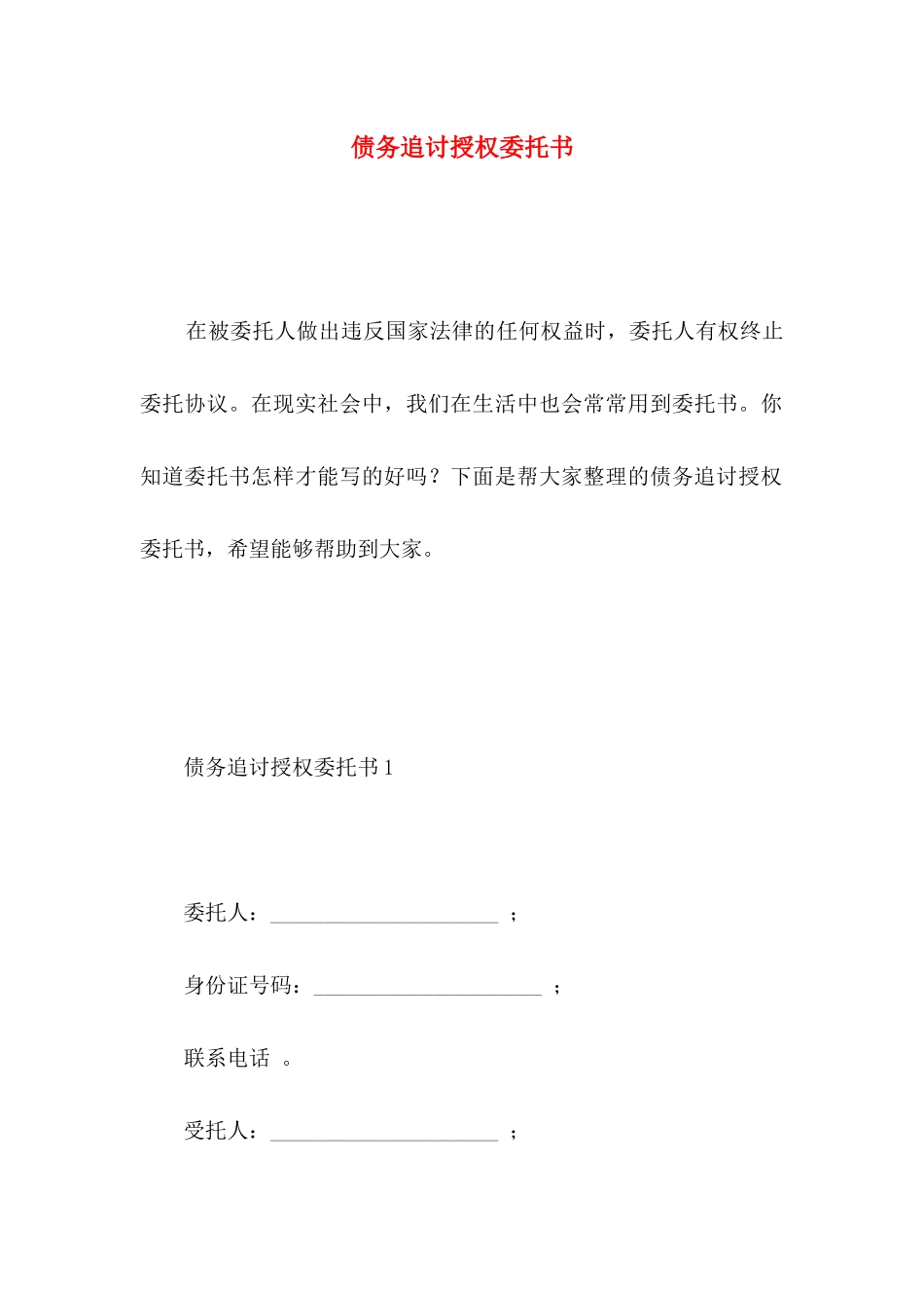 债务追讨授权委托书 _第1页