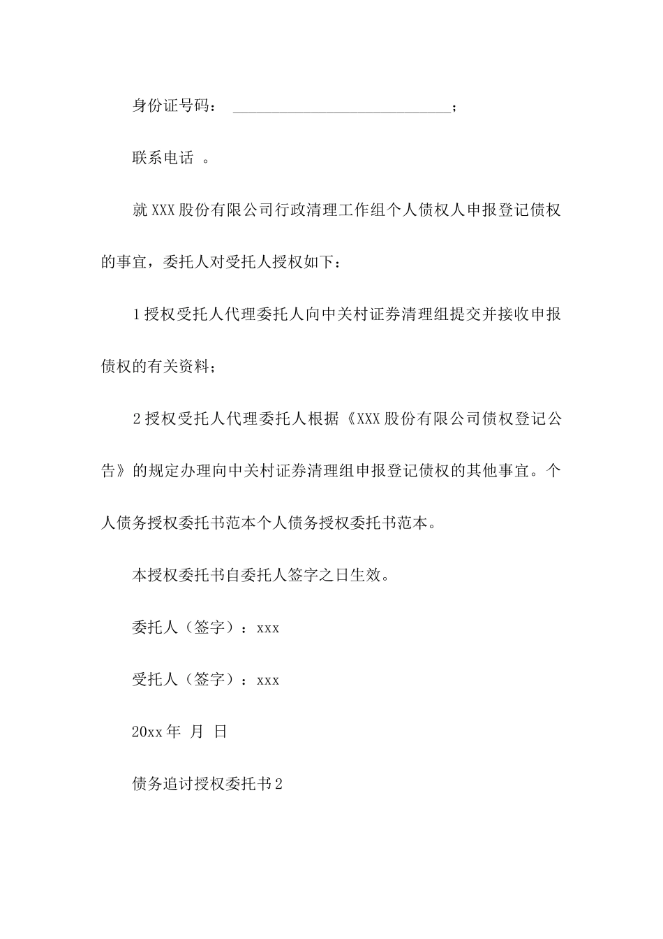 债务追讨授权委托书 _第2页