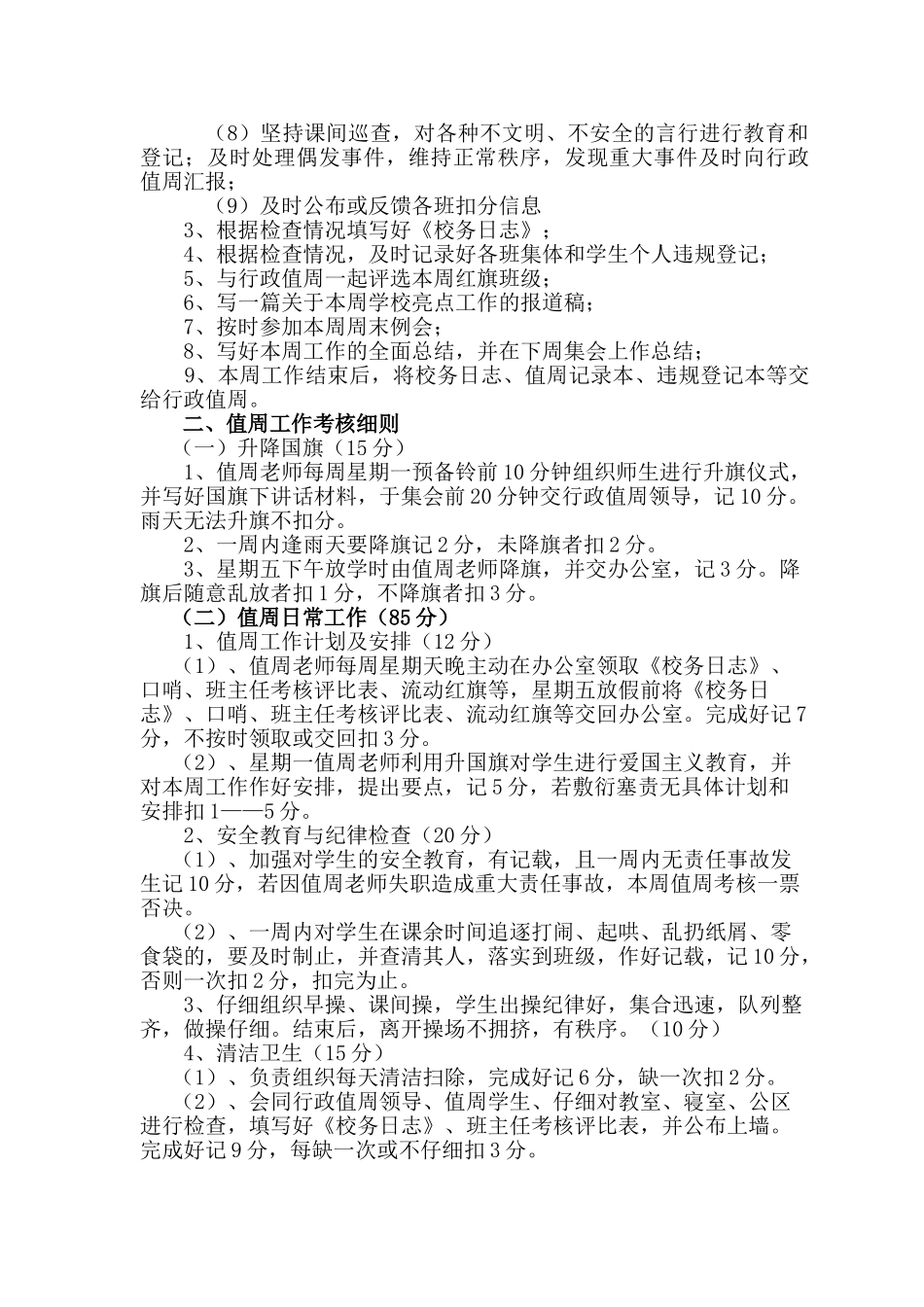 值周工作职责及考核细则_第2页