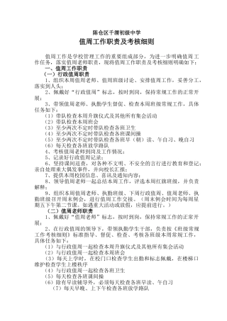 值周工作职责及考核细则