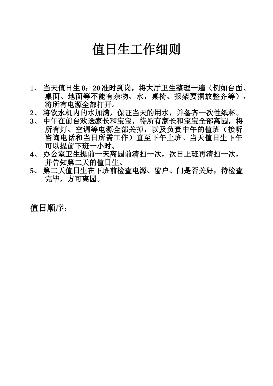 值日生工作细则_第1页