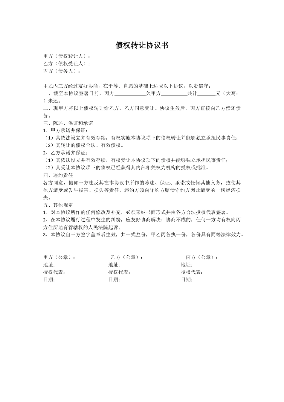 债权债务转让-三方协议_第1页