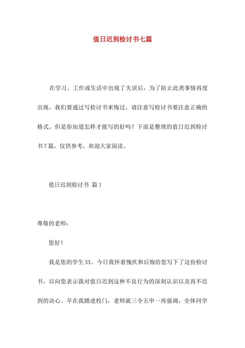 值日迟到检讨书七篇_第1页