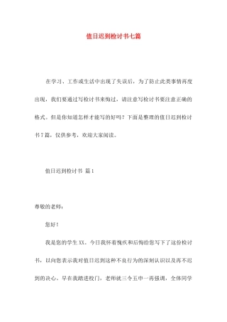 值日迟到检讨书七篇