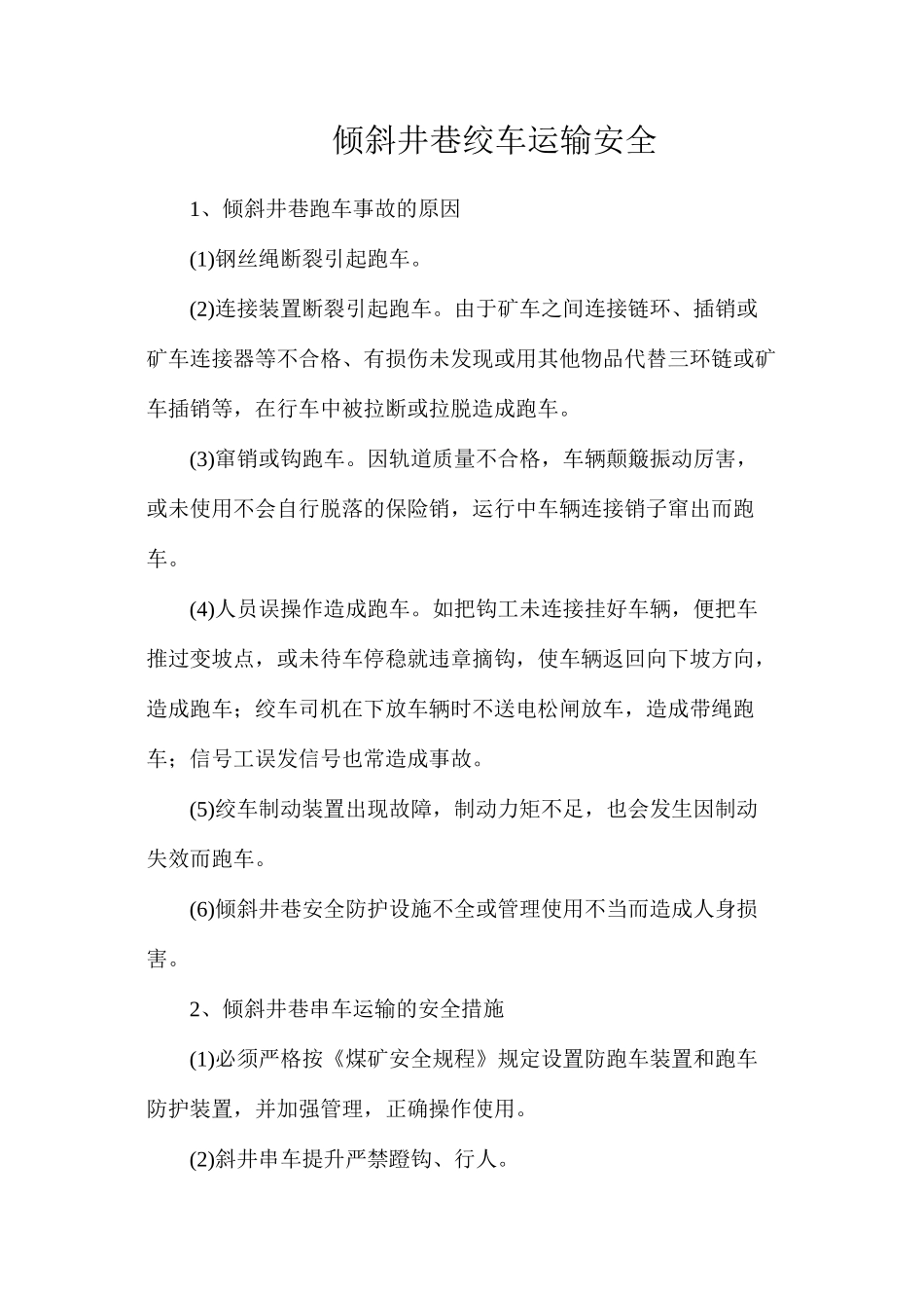 倾斜井巷绞车运输安全_第1页
