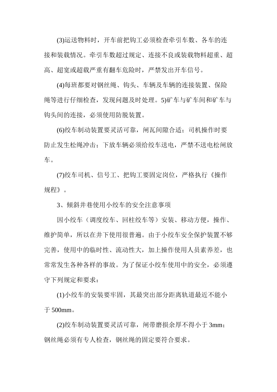 倾斜井巷绞车运输安全_第2页