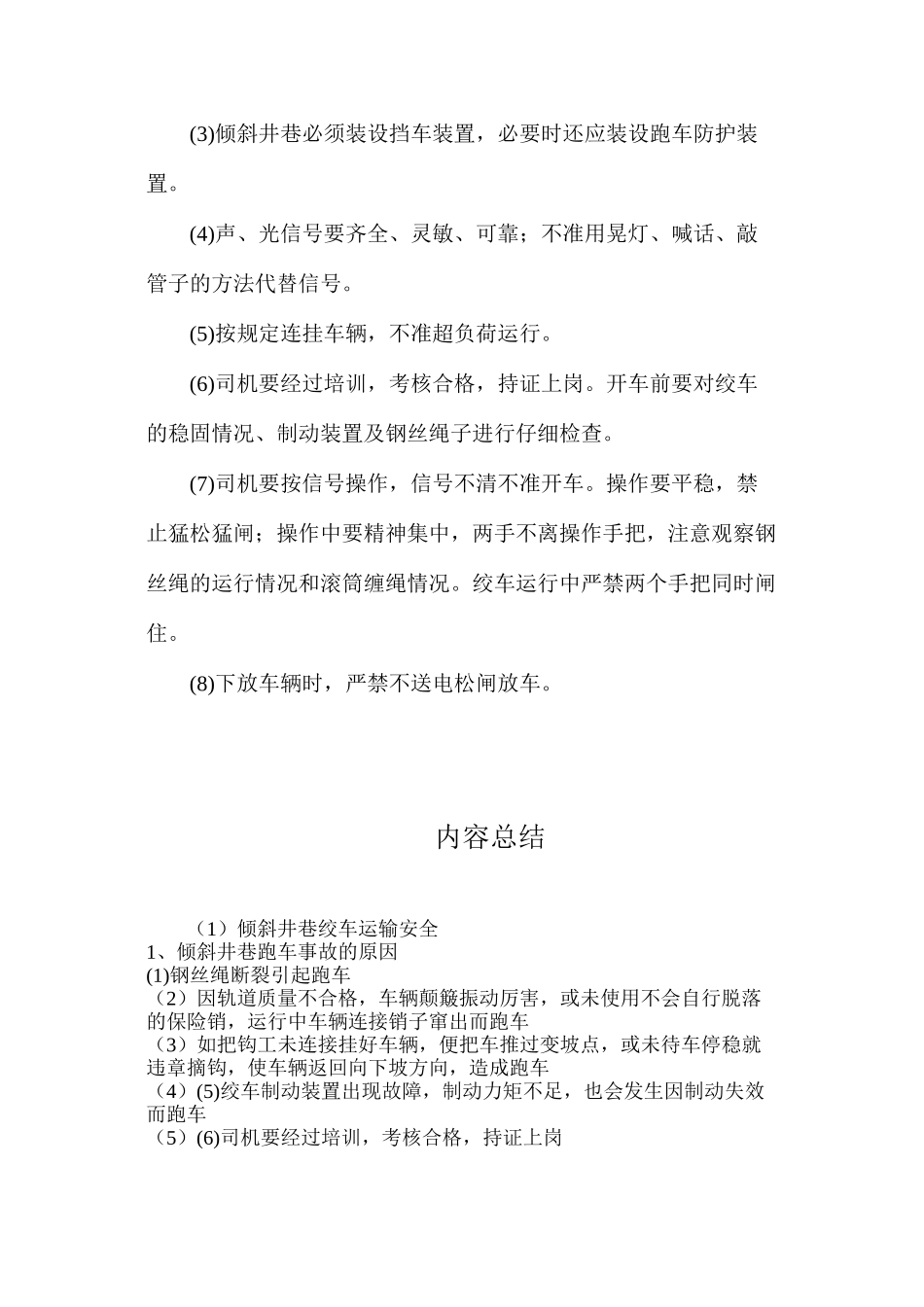 倾斜井巷绞车运输安全_第3页