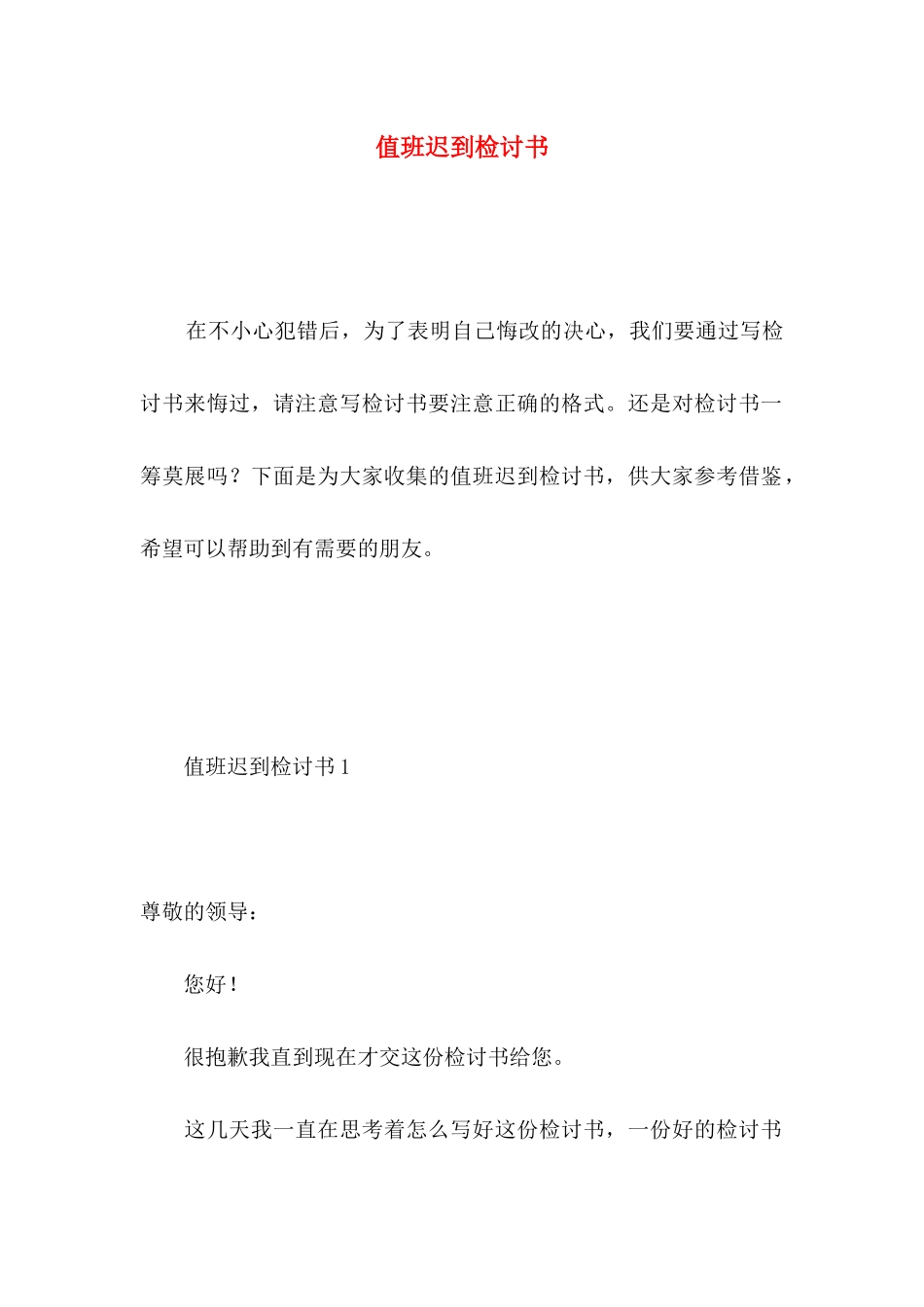 值班迟到检讨书 _第1页