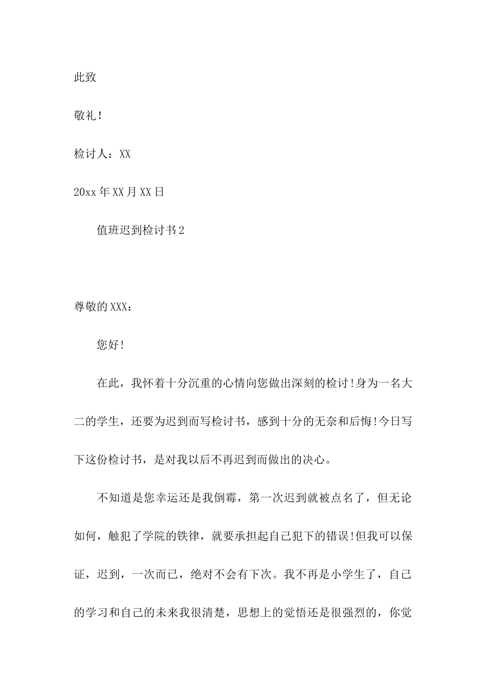 值班迟到检讨书 _第3页