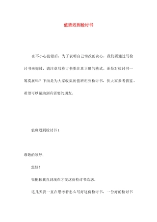 值班迟到检讨书 