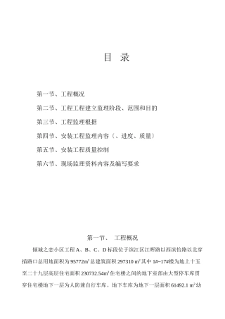 倾城之恋小区安装工程监理实施细则