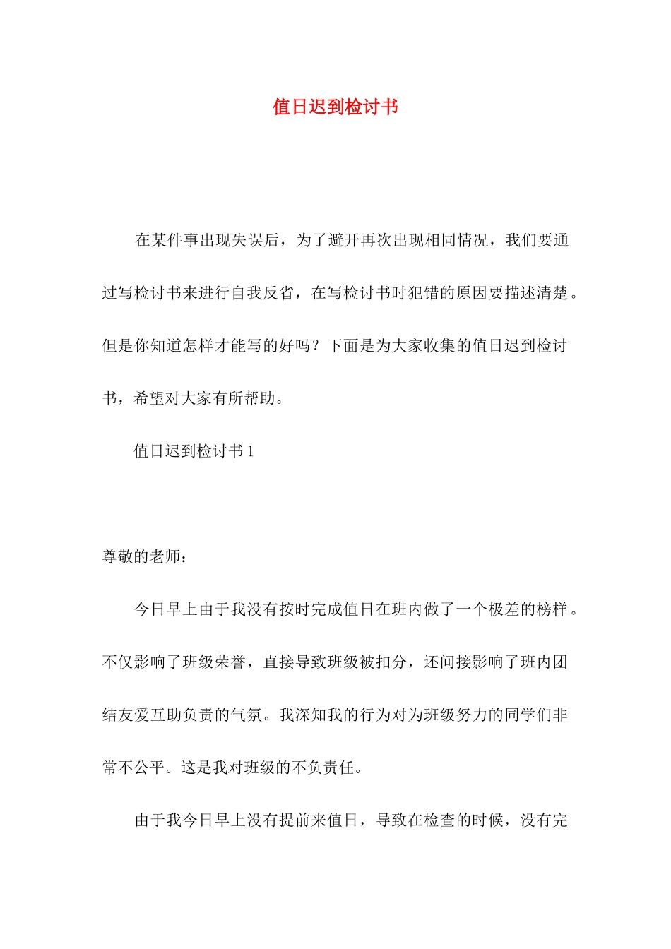 值日迟到检讨书_第1页