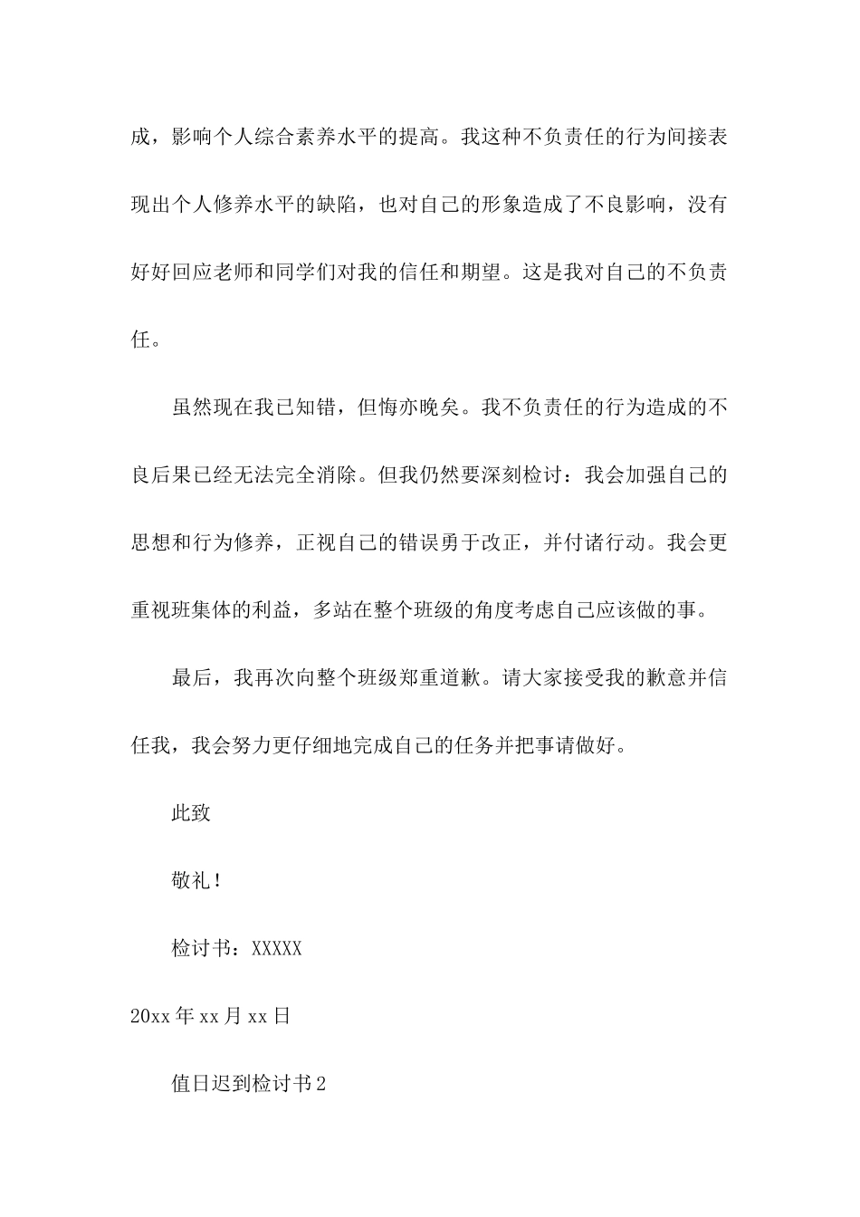 值日迟到检讨书_第2页