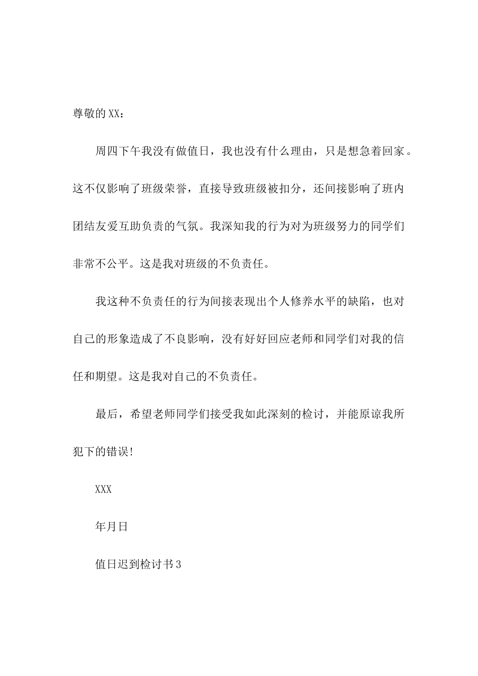 值日迟到检讨书_第3页