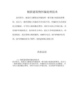 倾斜建筑物纠偏处理技术