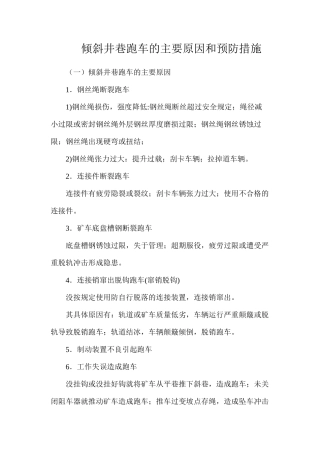 倾斜井巷跑车的主要原因和预防措施
