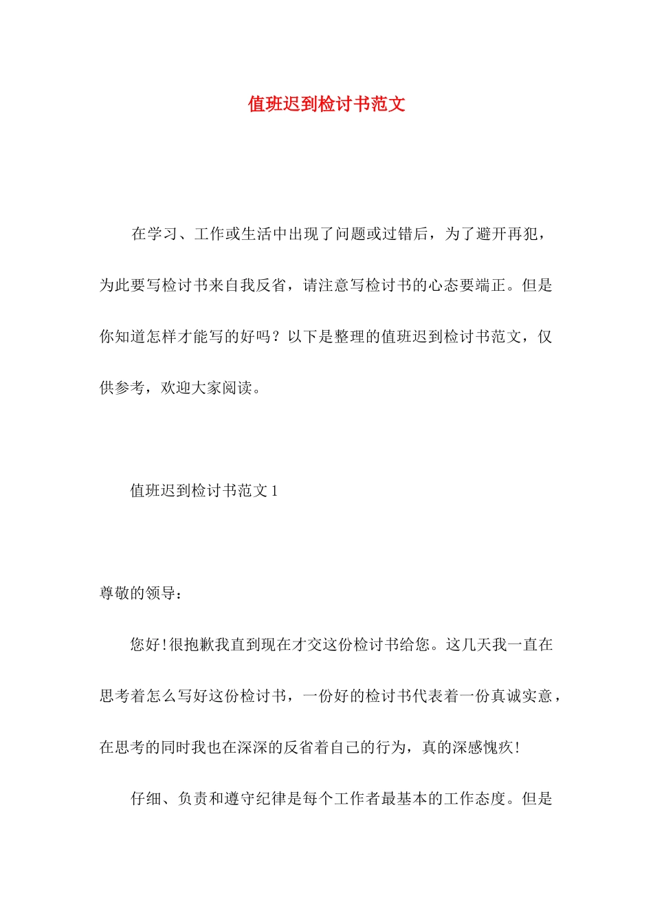 值班迟到检讨书范文_第1页