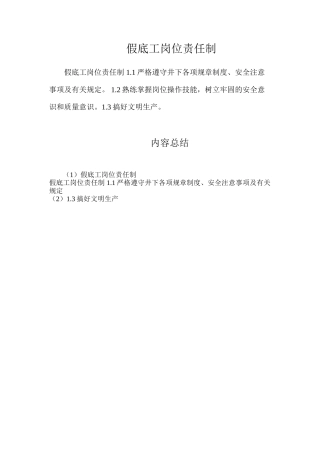 假底工岗位责任制