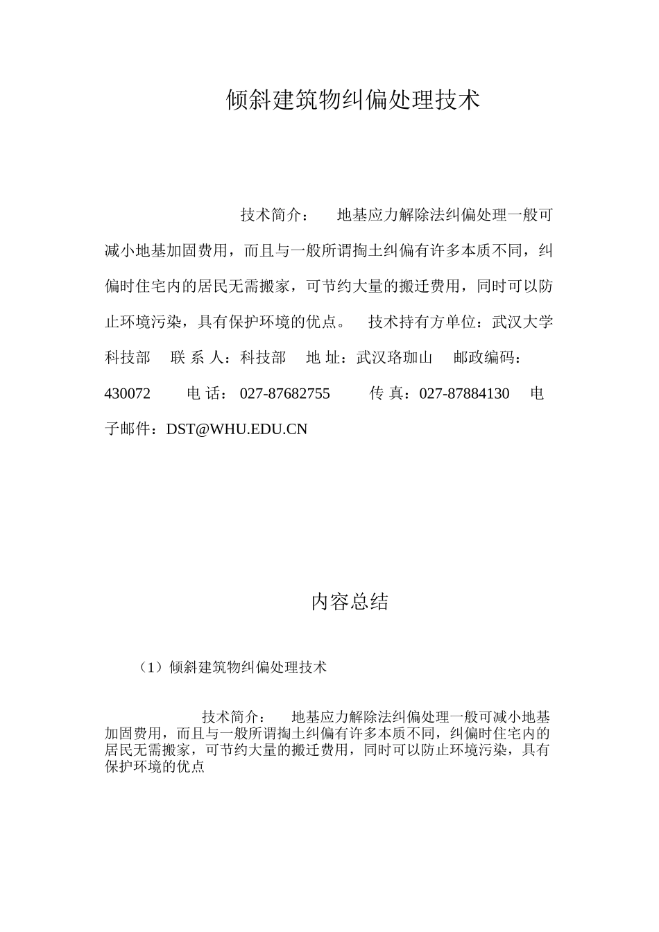 倾斜建筑物纠偏处理技术 _第1页