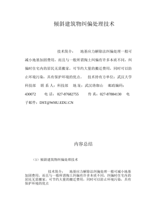 倾斜建筑物纠偏处理技术 