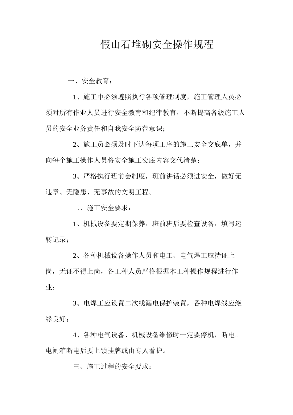 假山石堆砌安全操作规程_第1页