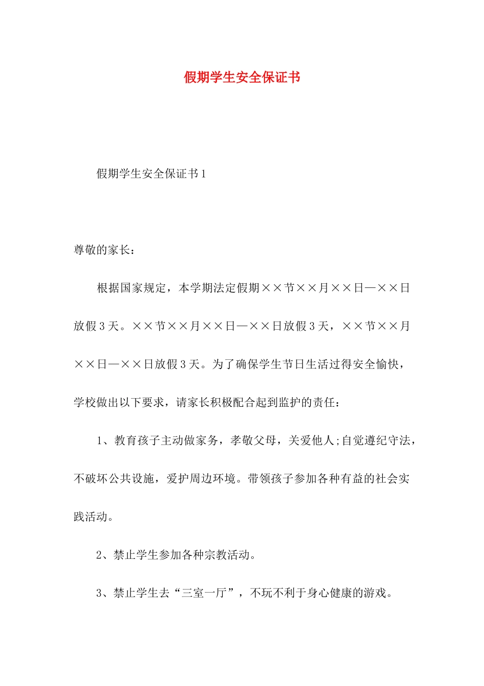 假期学生安全保证书_第1页