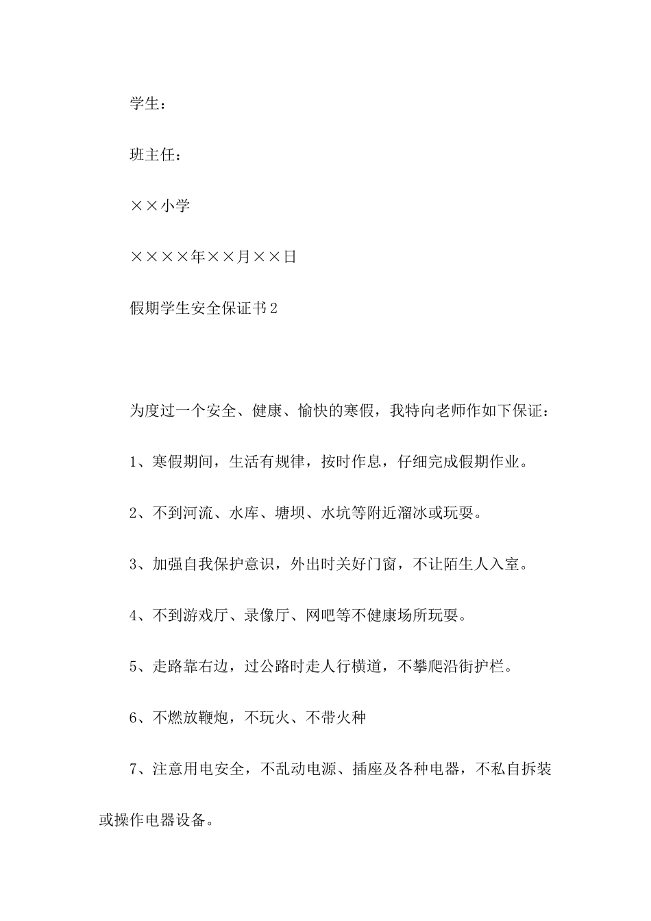 假期学生安全保证书_第3页