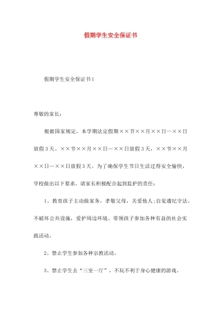 假期学生安全保证书