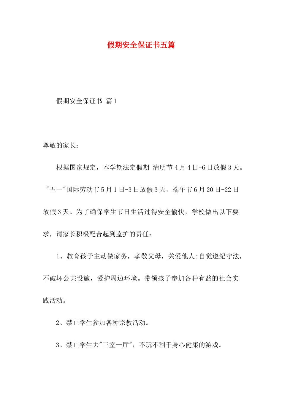 假期安全保证书五篇_第1页