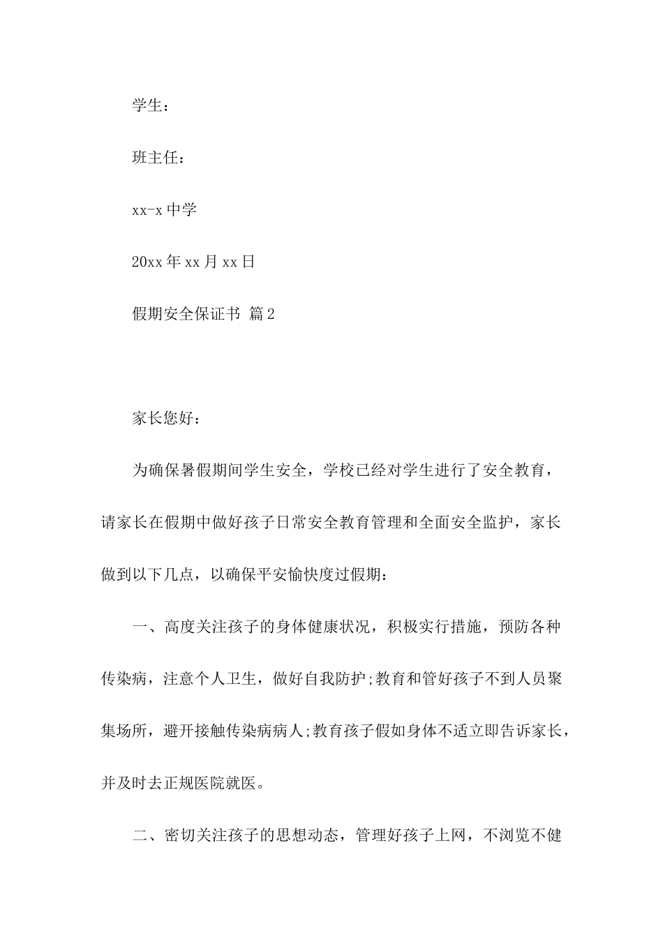 假期安全保证书五篇_第3页