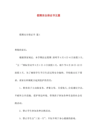 假期安全保证书五篇