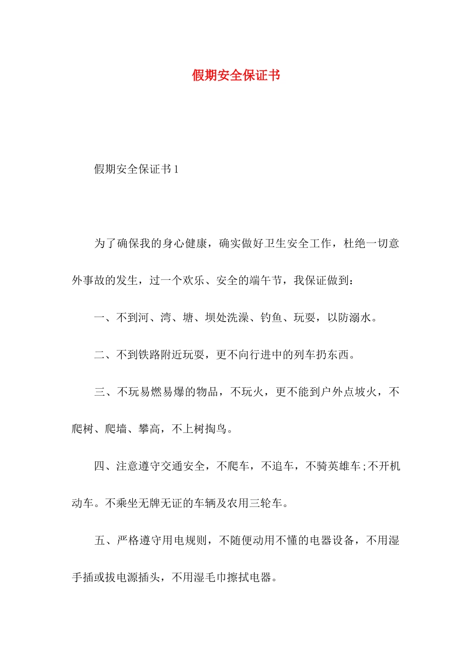 假期安全保证书 (2)_第1页