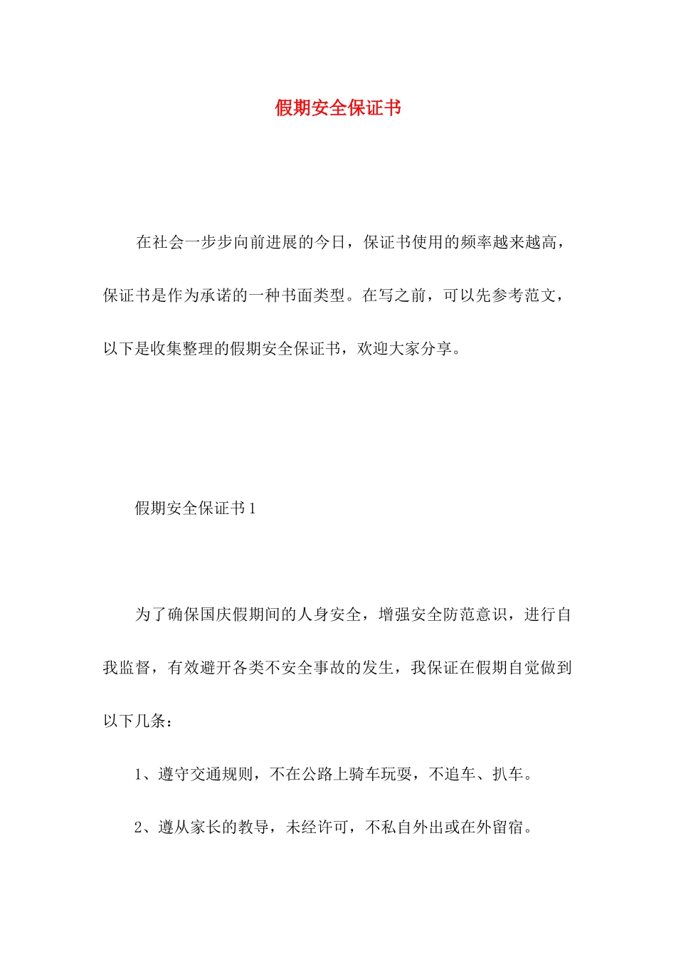假期安全保证书 _第1页