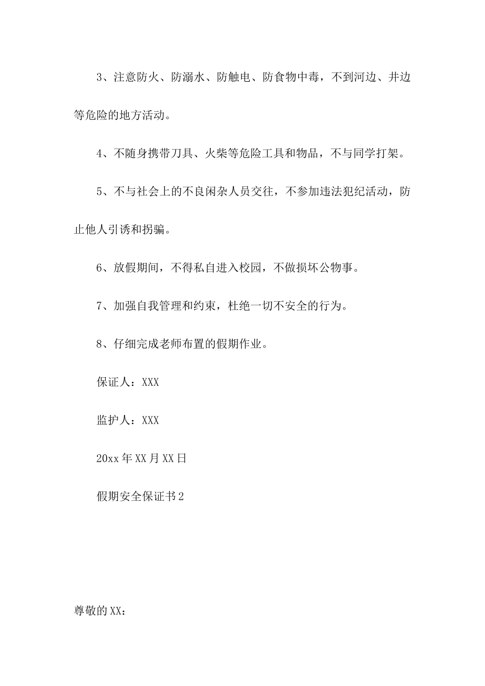 假期安全保证书 _第2页