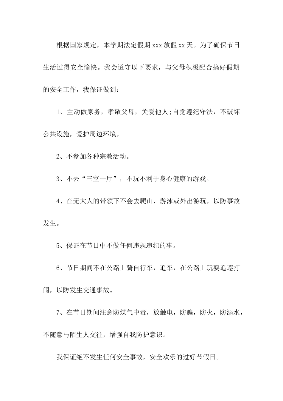 假期安全保证书 _第3页