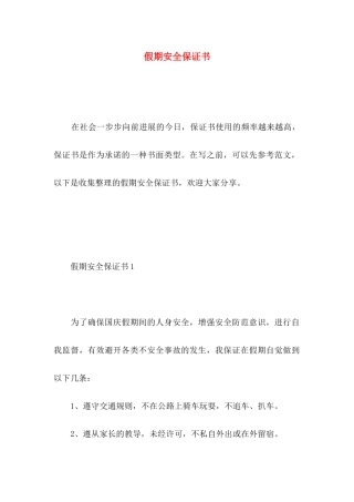 假期安全保证书 