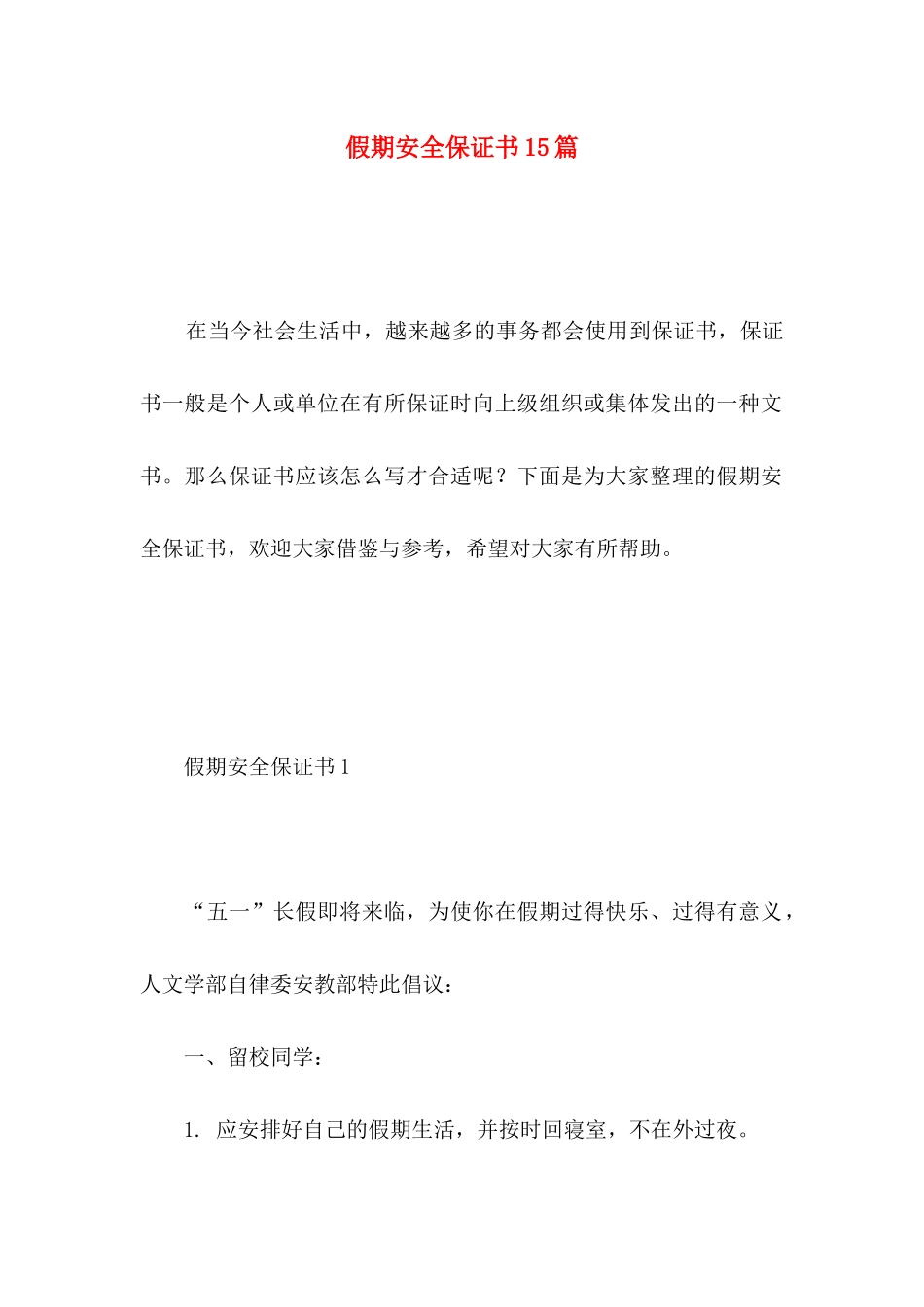 假期安全保证书15篇_第1页