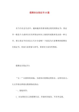 假期安全保证书15篇